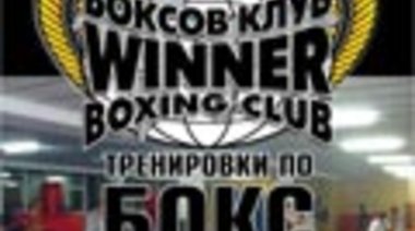 Winner Boxing Club - София
