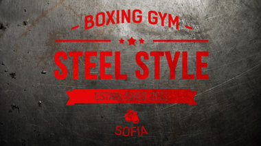 STEEL STYLE Boxing Gym - Тренировки по Бокс - София 