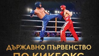 Държавното първенство по кикбокс започва днес в Козлодуй