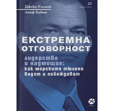 Джоко Уилинк: Екстремна отговорност СИНЯ КОРИЦА / книга​